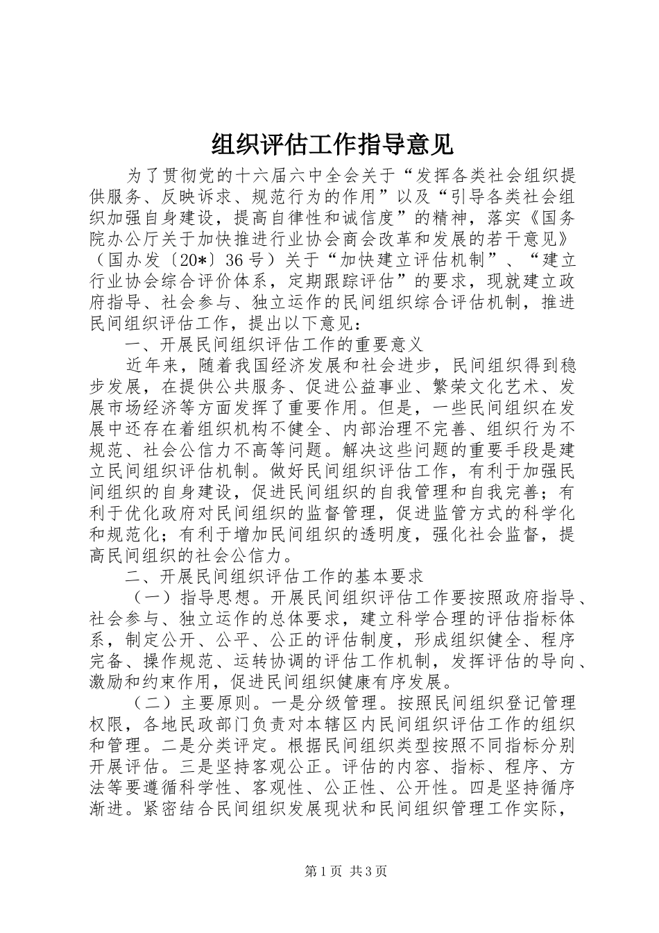 2024年组织评估工作指导意见_第1页