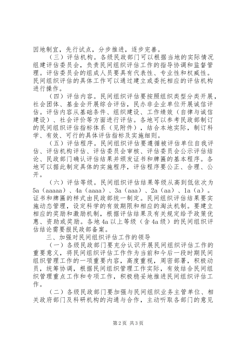 2024年组织评估工作指导意见_第2页