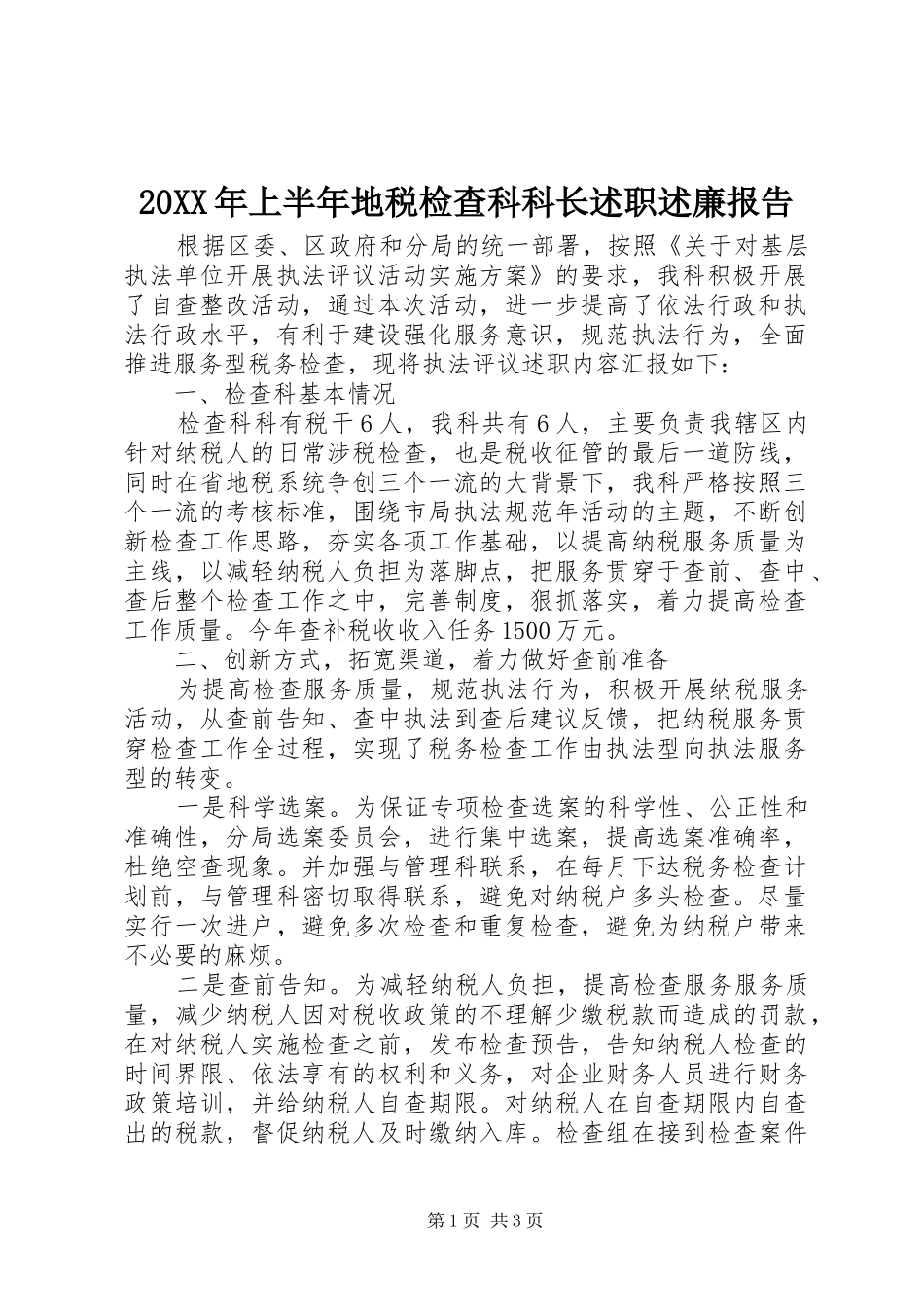 2024年上半年地税检查科科长述职述廉报告_第1页