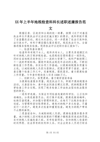 2024年上半年地税检查科科长述职述廉报告范文