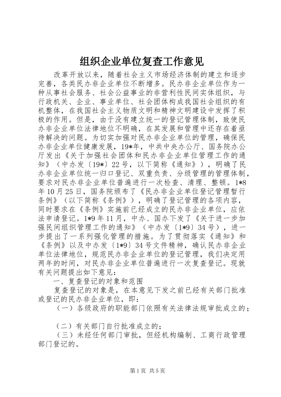 2024年组织企业单位复查工作意见_第1页