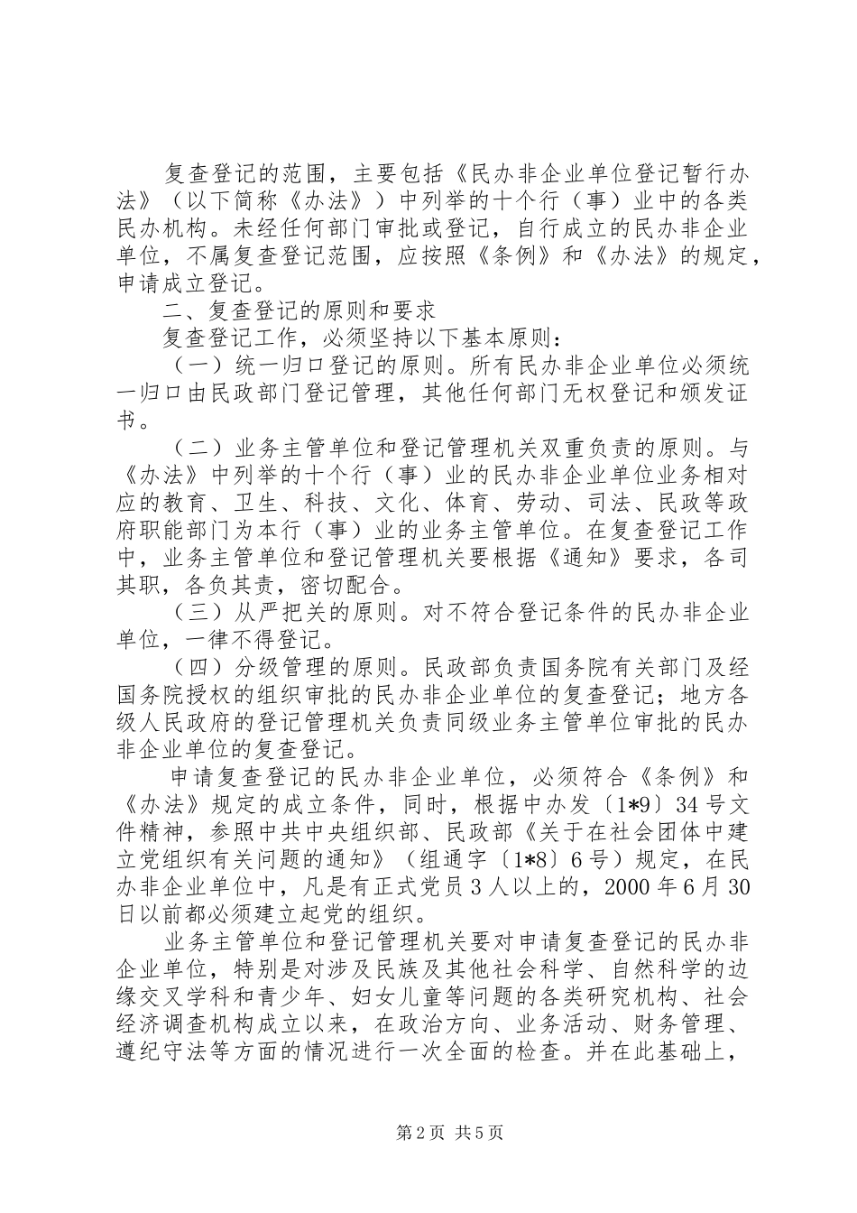 2024年组织企业单位复查工作意见_第2页