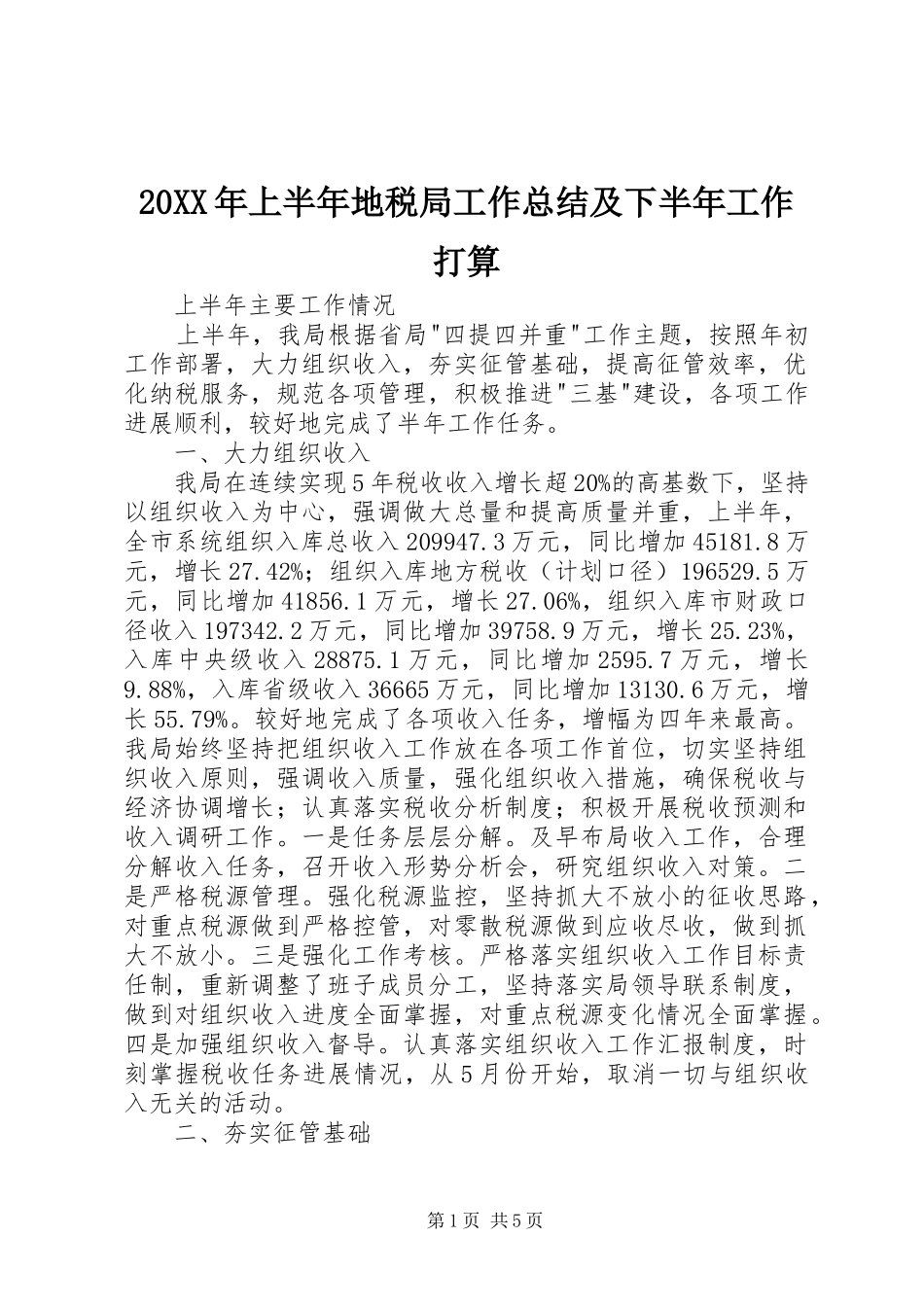 2024年上半年地税局工作总结及下半年工作打算_第1页