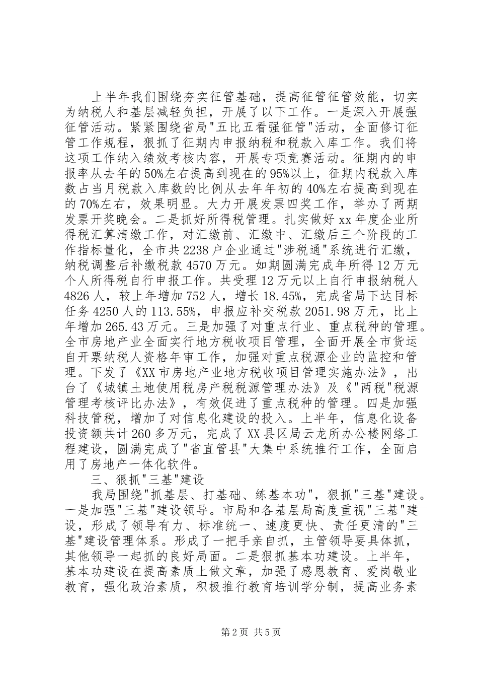 2024年上半年地税局工作总结及下半年工作打算_第2页