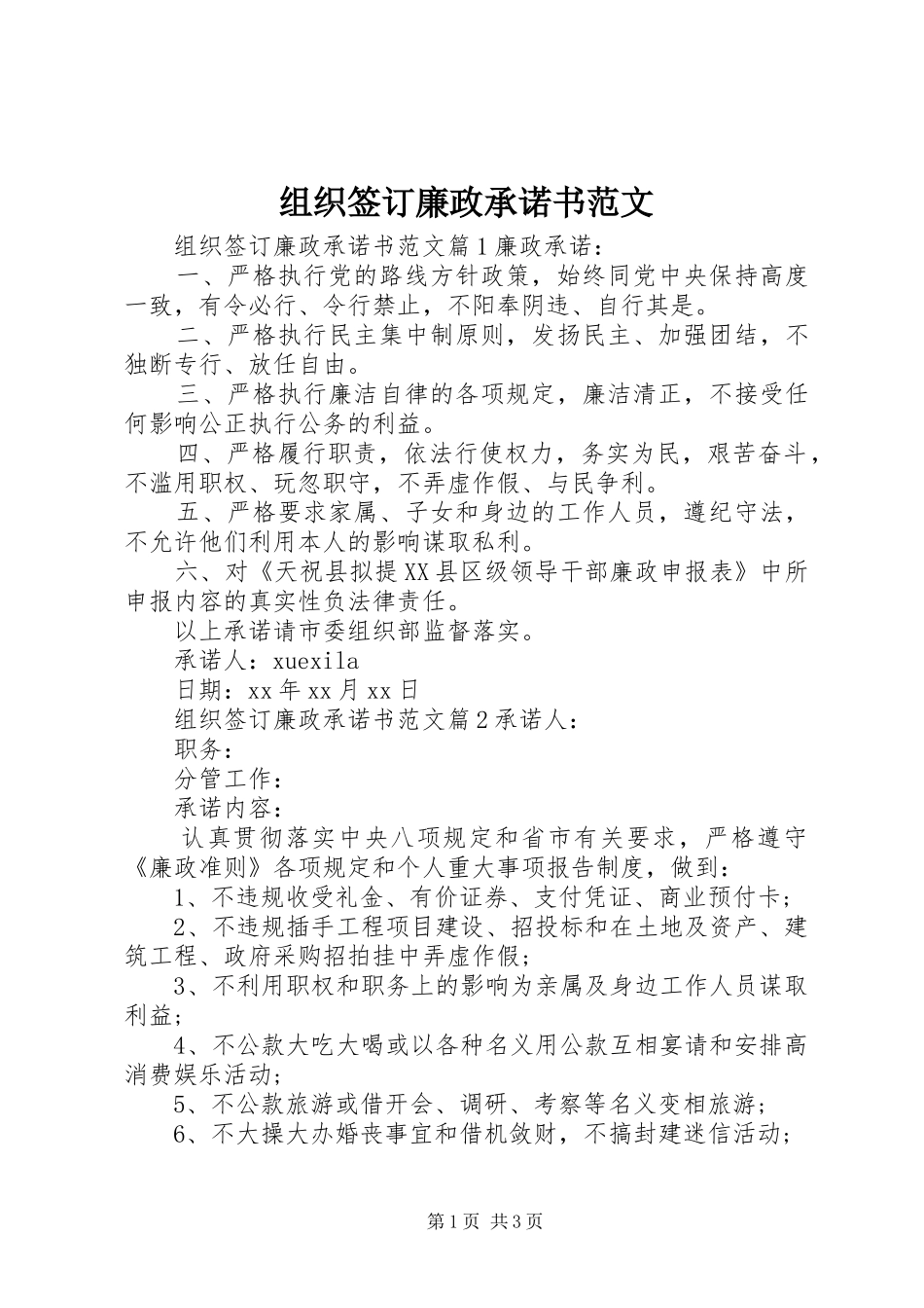 2024年组织签订廉政承诺书范文_第1页