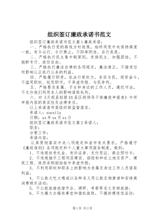 2024年组织签订廉政承诺书范文