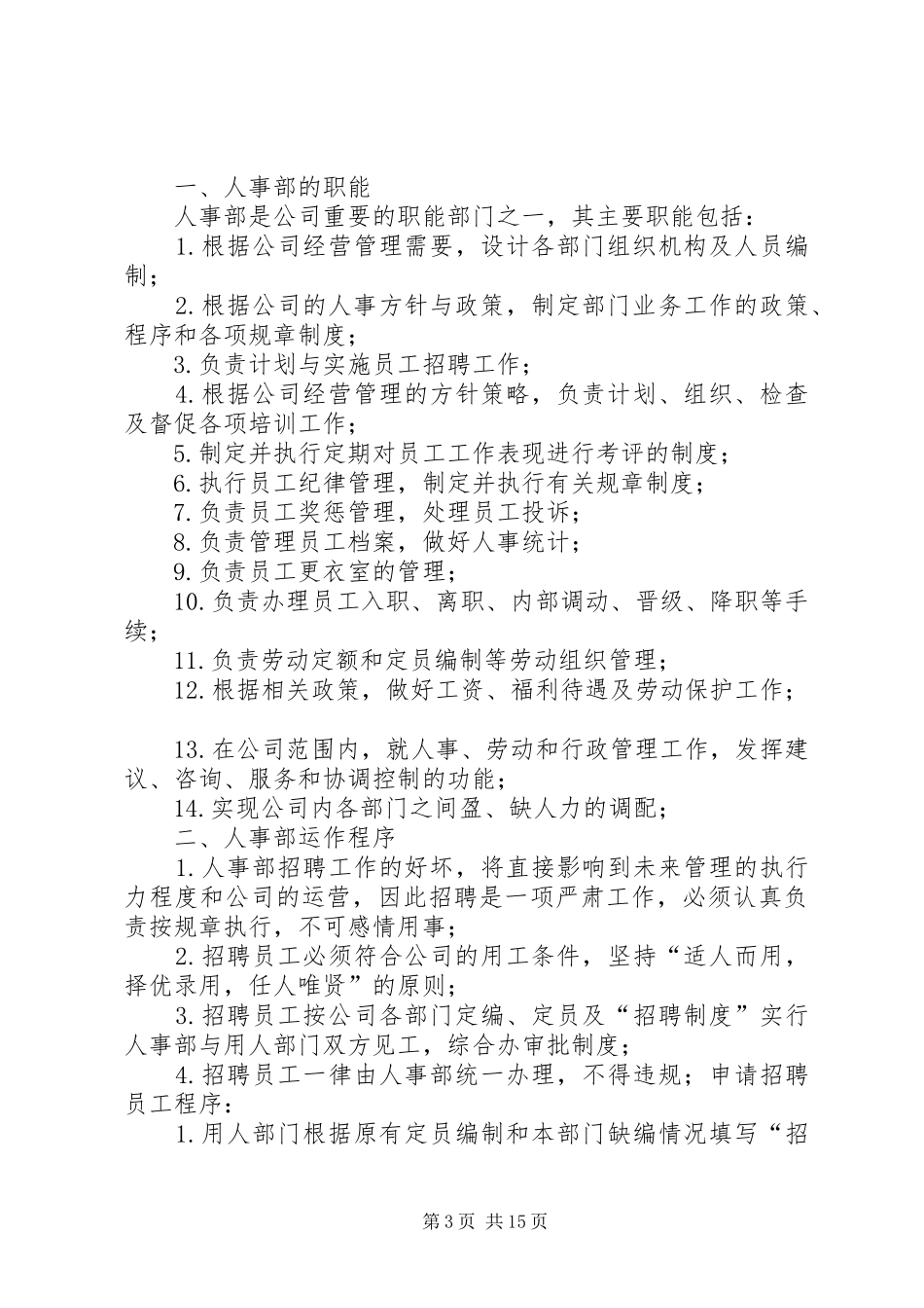 2024年组织人事部管理职能_第3页