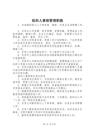 2024年组织人事部管理职能