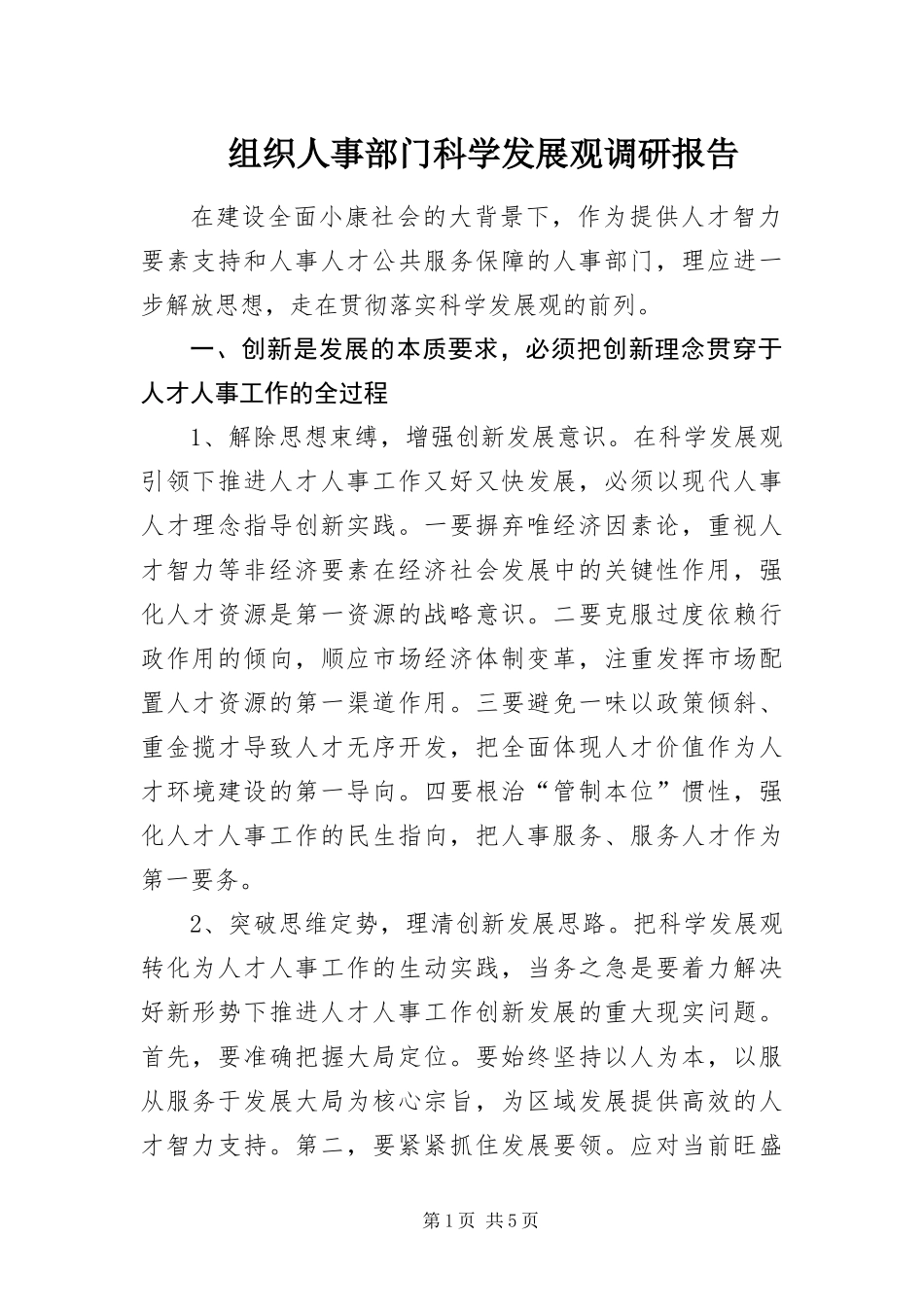 2024年组织人事部门科学发展观调研报告_第1页