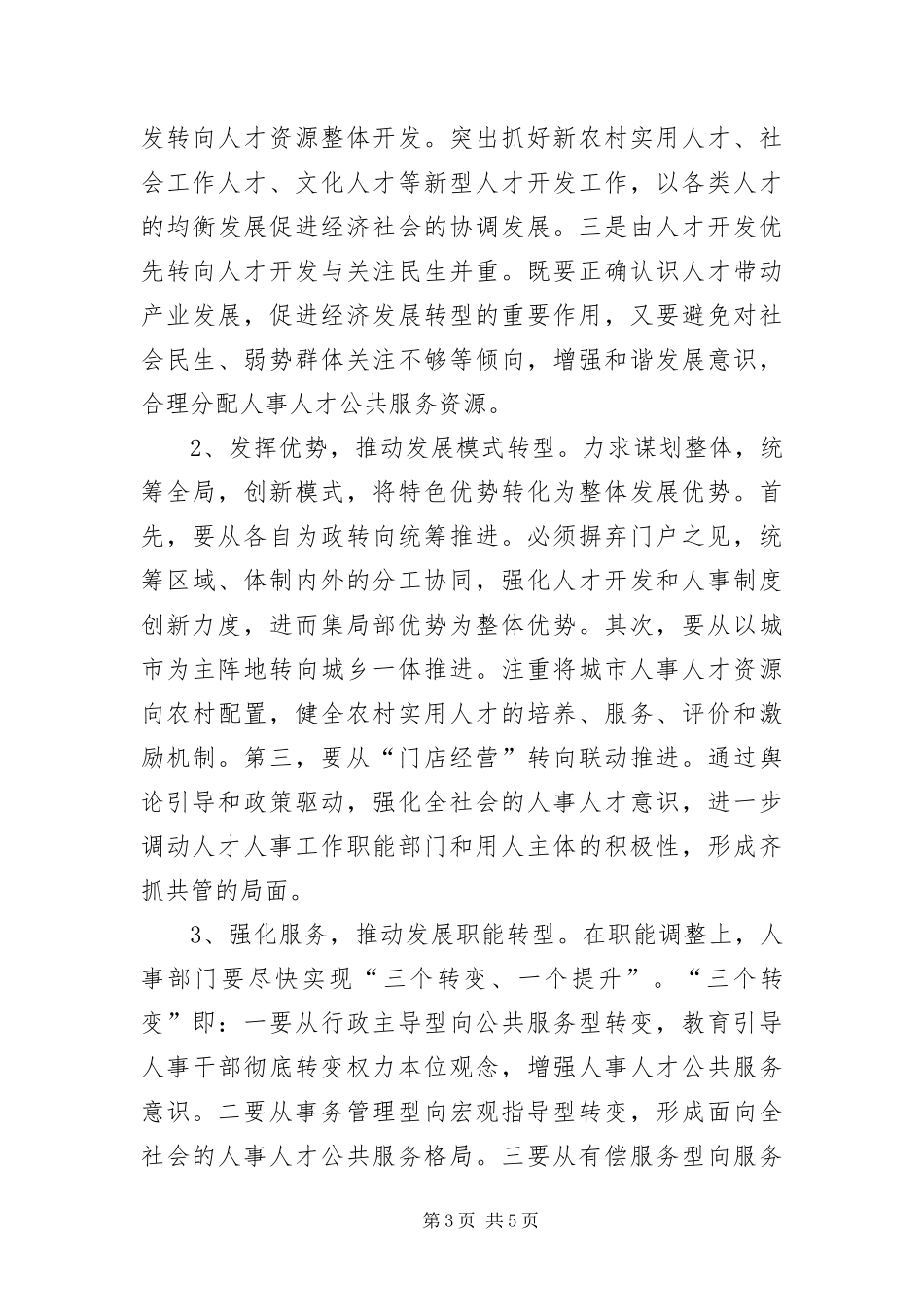 2024年组织人事部门科学发展观调研报告_第3页