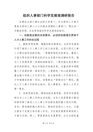 2024年组织人事部门科学发展观调研报告