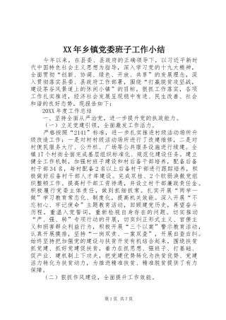 2024年乡镇党委班子工作小结