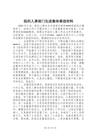 2024年组织人事部门先进集体事迹材料