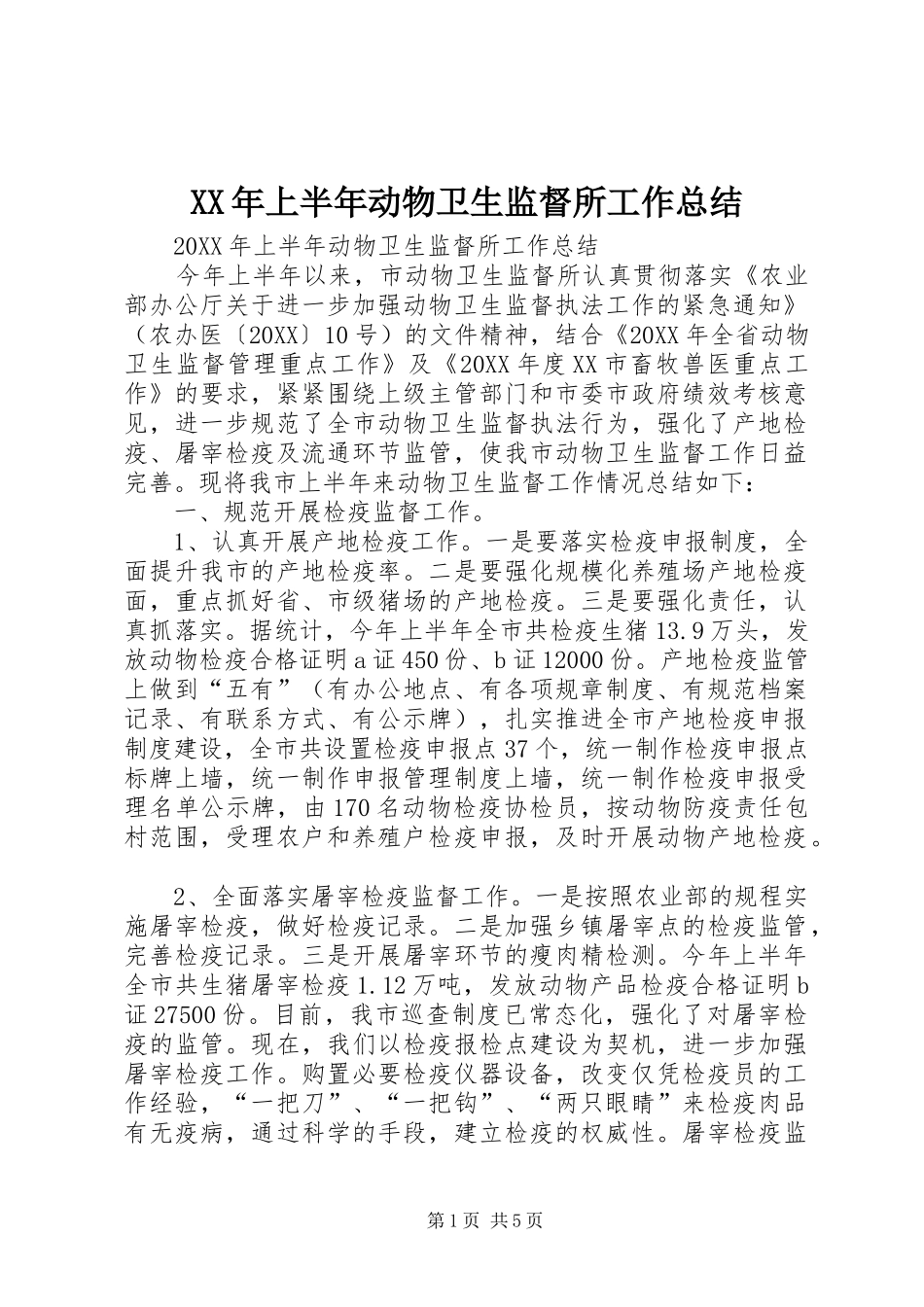 2024年上半年动物卫生监督所工作总结_第1页