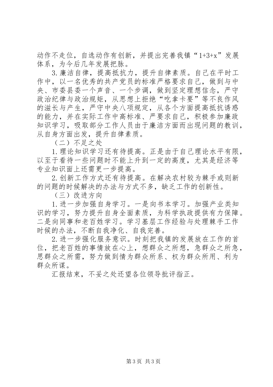 2024年乡镇党委班子及书记个人述职报告_第3页