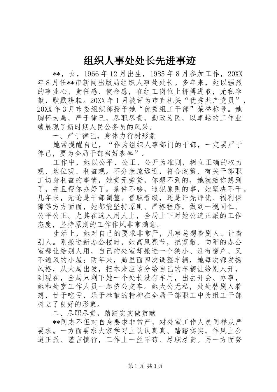 2024年组织人事处处长先进事迹_第1页