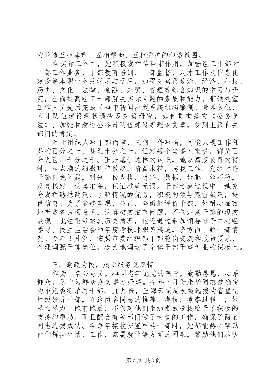 2024年组织人事处处长先进事迹_第2页