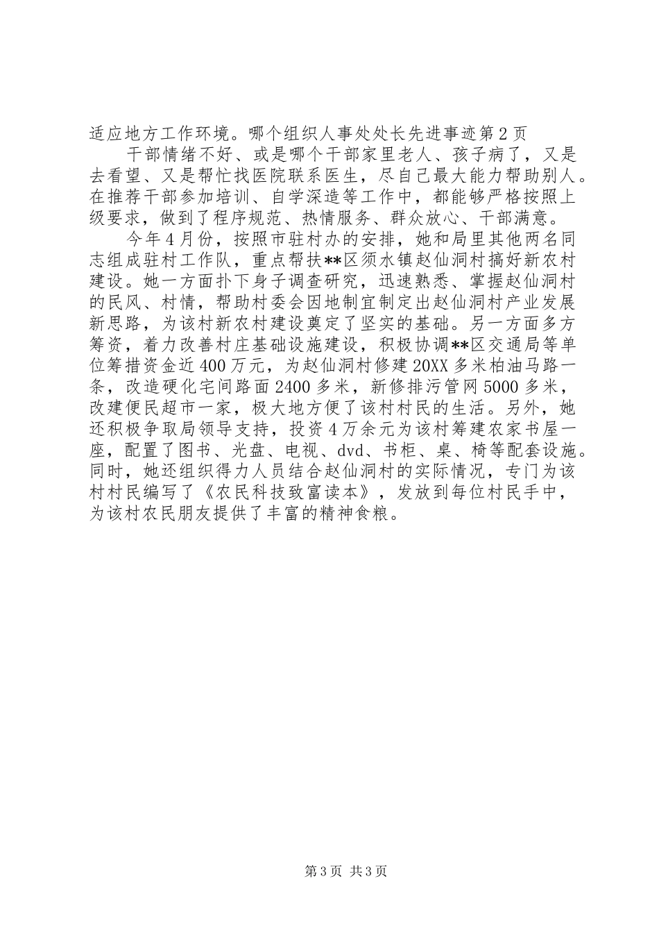 2024年组织人事处处长先进事迹_第3页
