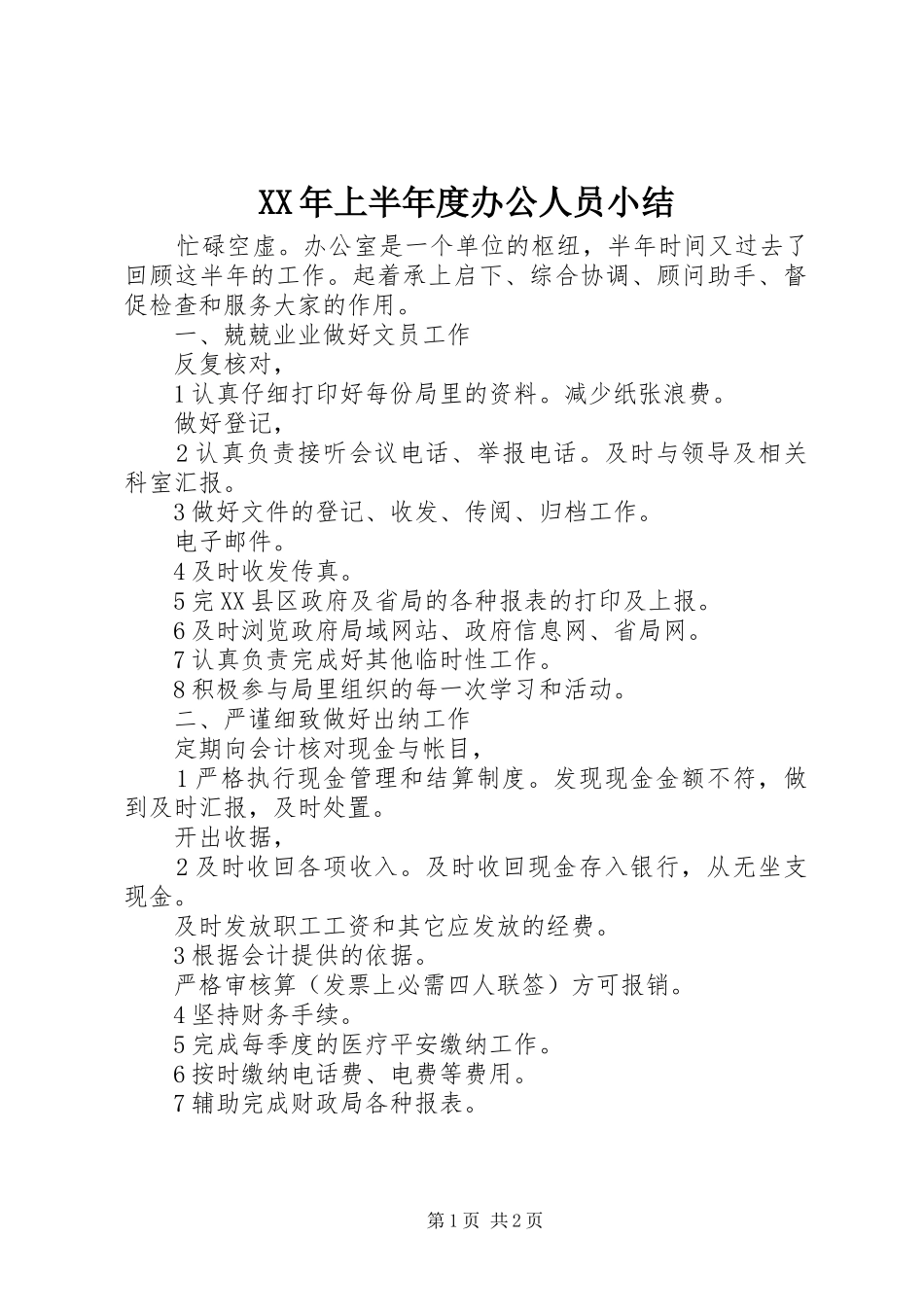 2024年上半年度办公人员小结_第1页