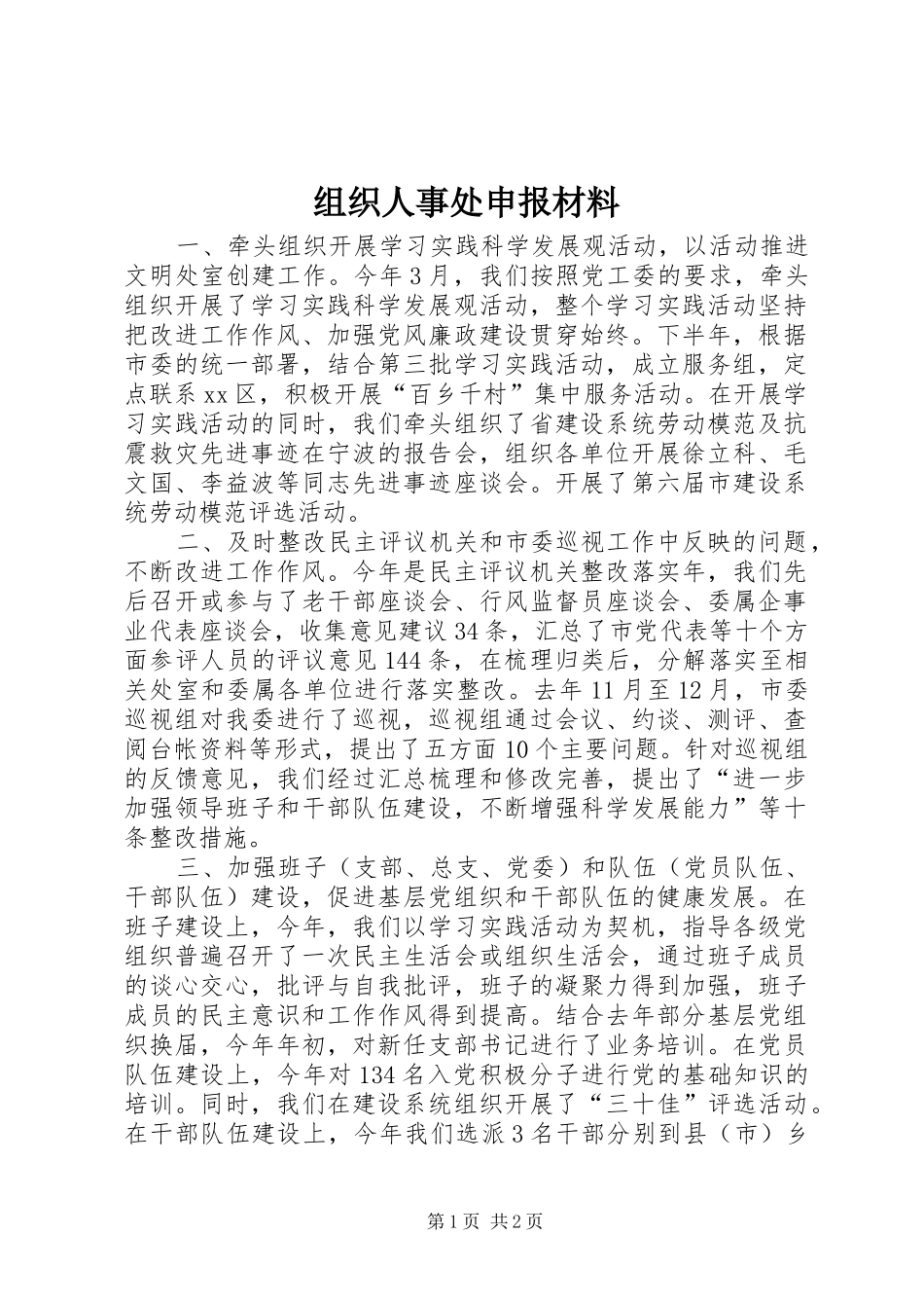 2024年组织人事处申报材料_第1页