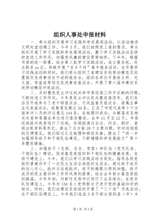 2024年组织人事处申报材料