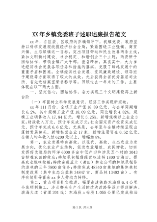 2024年乡镇党委班子述职述廉报告范文