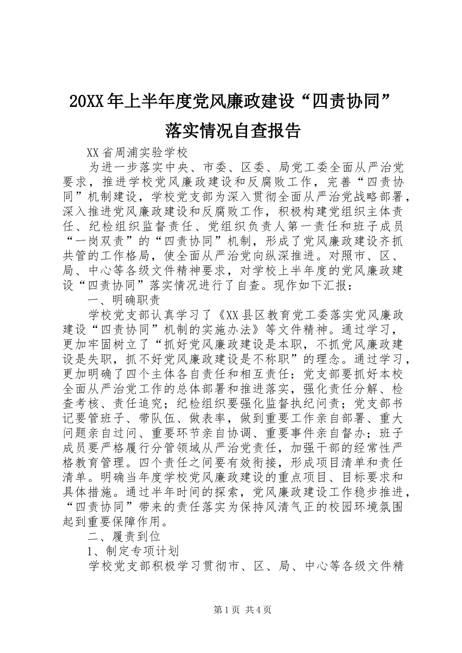 2024年上半年度党风廉政建设四责协同落实情况自查报告_第1页