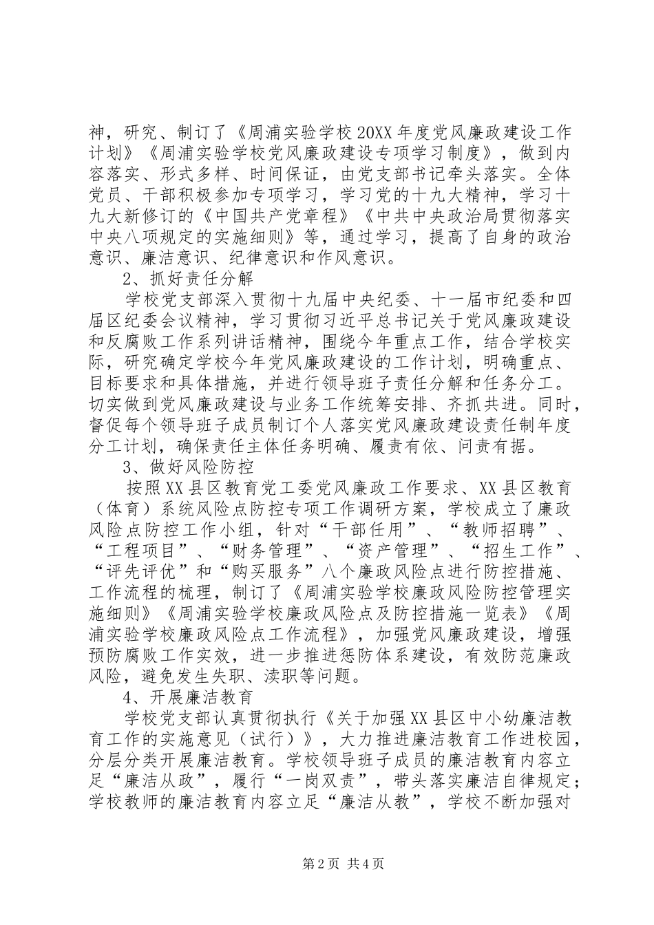 2024年上半年度党风廉政建设四责协同落实情况自查报告_第2页