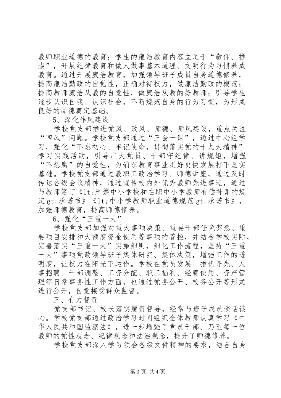 2024年上半年度党风廉政建设四责协同落实情况自查报告_第3页