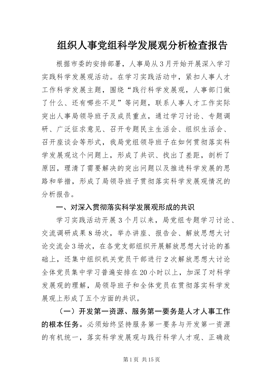 2024年组织人事党组科学发展观分析检查报告_第1页