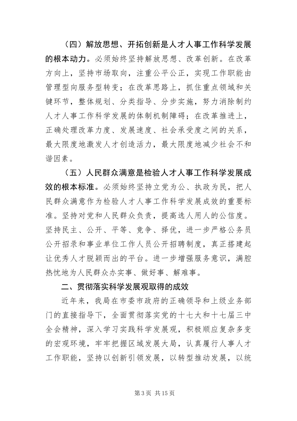 2024年组织人事党组科学发展观分析检查报告_第3页