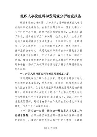 2024年组织人事党组科学发展观分析检查报告