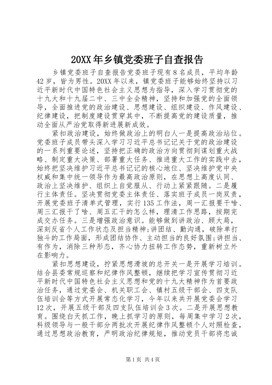 2024年乡镇党委班子自查报告_第1页