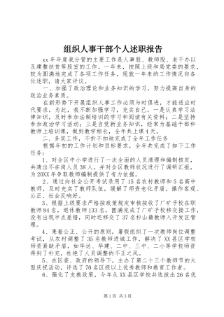 2024年组织人事干部个人述职报告