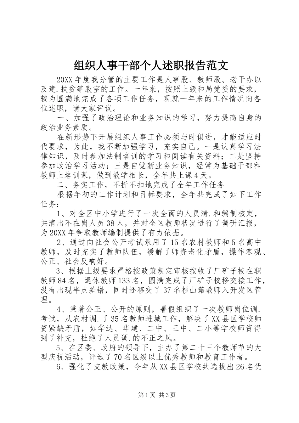 2024年组织人事干部个人述职报告范文_第1页