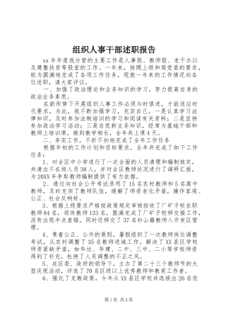 2024年组织人事干部述职报告