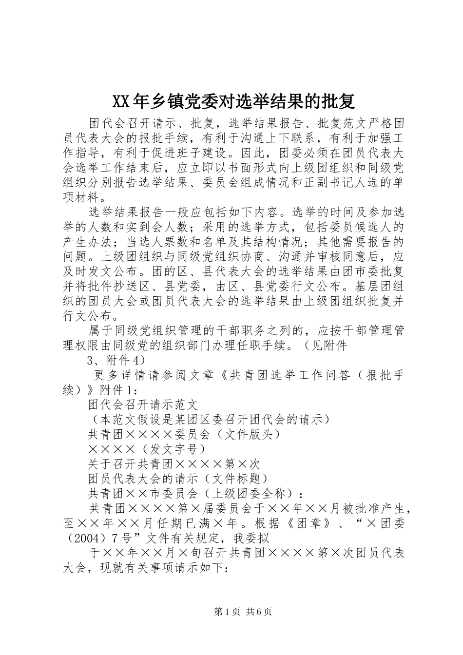 2024年乡镇党委对选举结果的批复_第1页