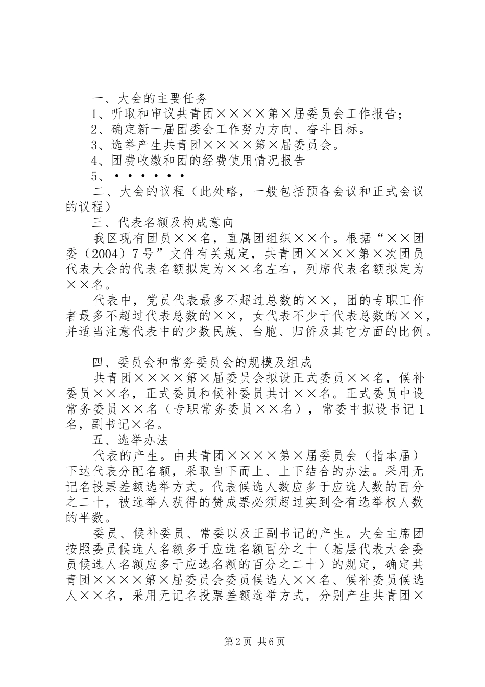 2024年乡镇党委对选举结果的批复_第2页
