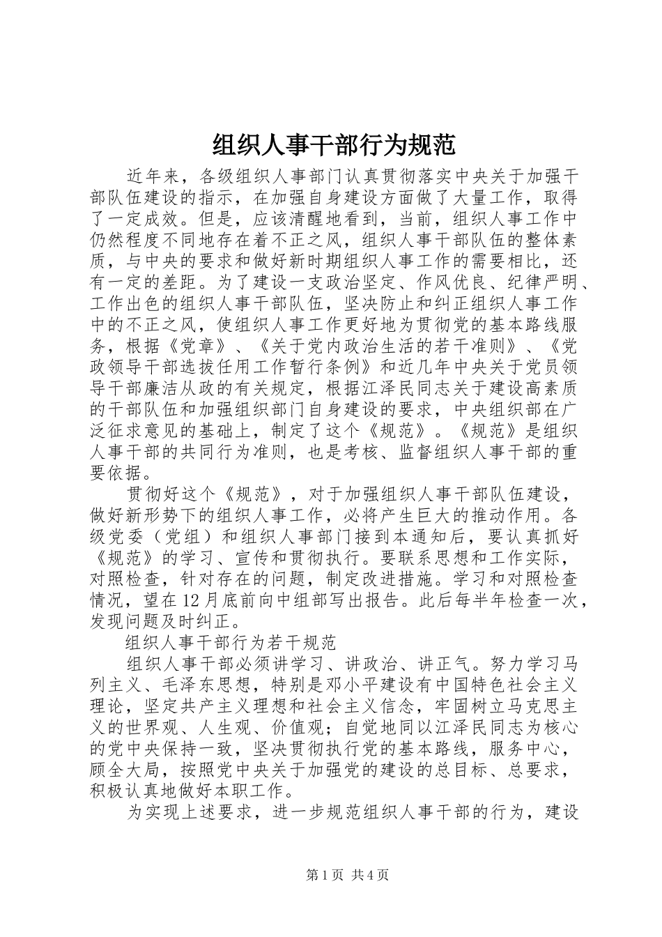 2024年组织人事干部行为规范_第1页