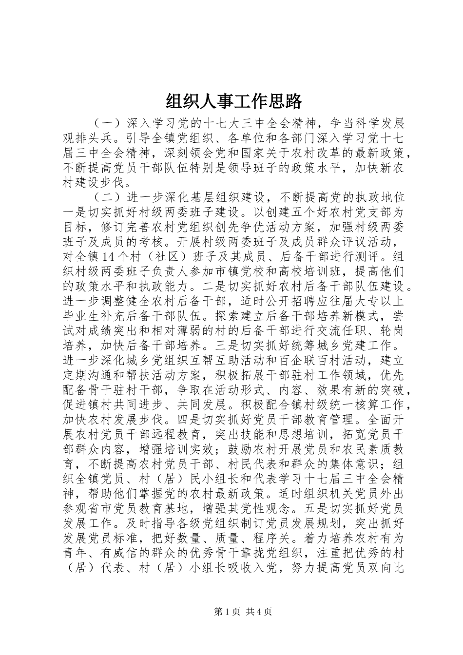 2024年组织人事工作思路_第1页