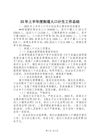 2024年上半年度街道人口计生工作总结