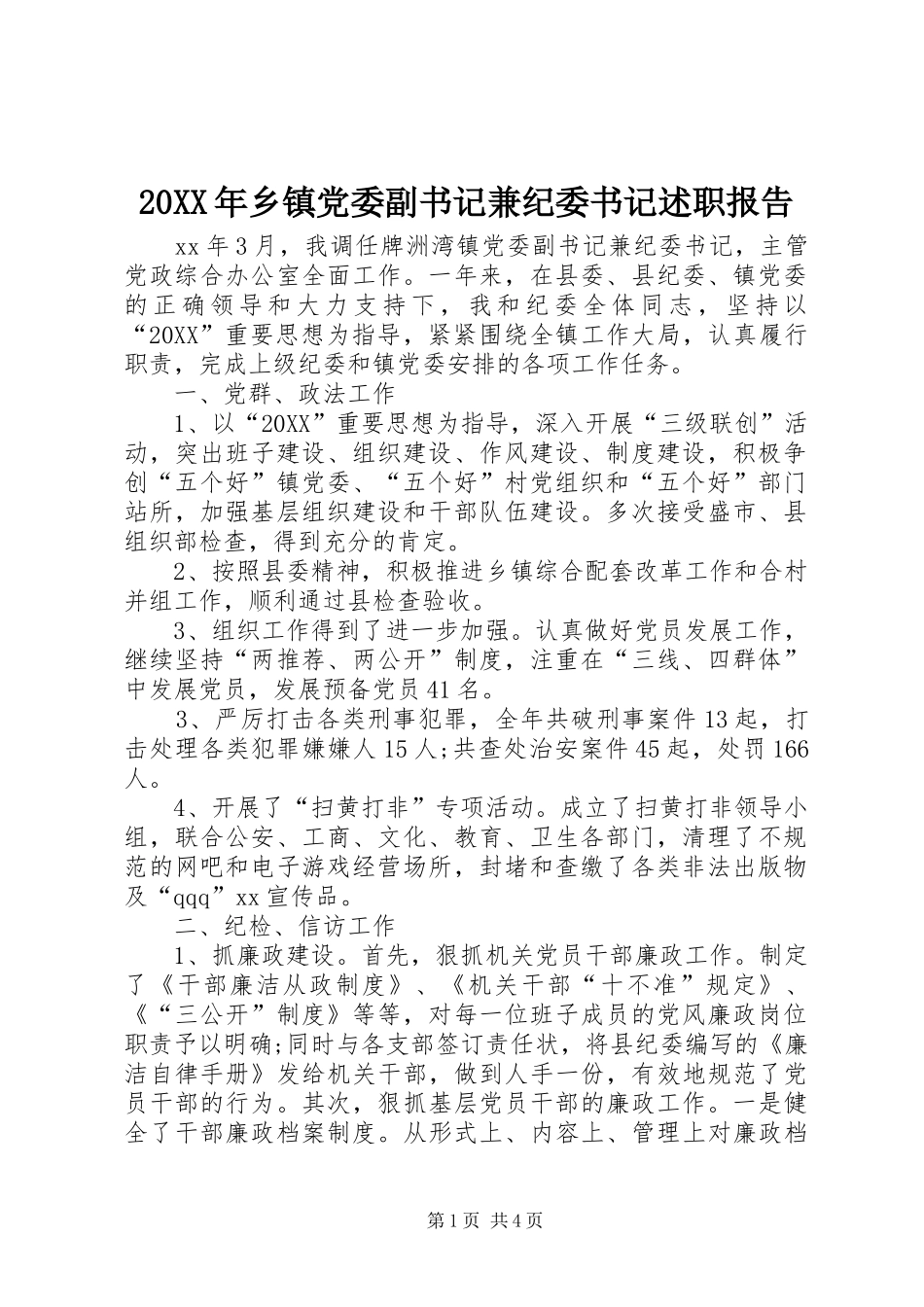 2024年乡镇党委副书记兼纪委书记述职报告_第1页