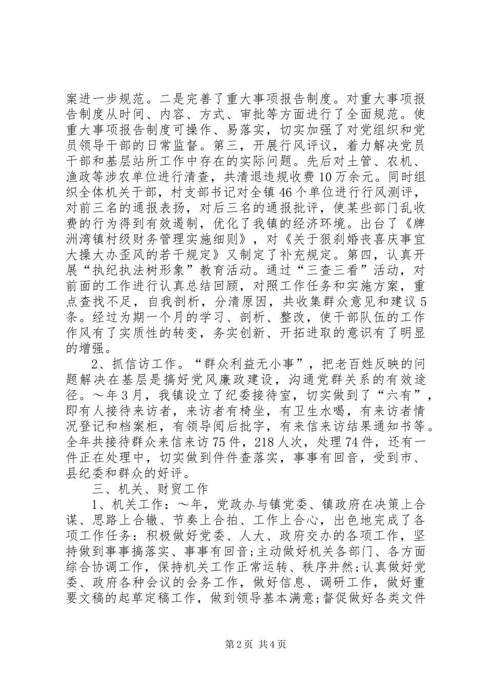 2024年乡镇党委副书记兼纪委书记述职报告_第2页