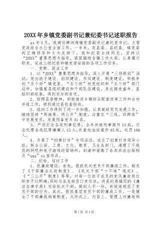 2024年乡镇党委副书记兼纪委书记述职报告