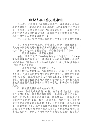 2024年组织人事工作先进事迹