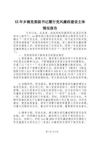 2024年乡镇党委副书记履行党风廉政建设主体情况报告