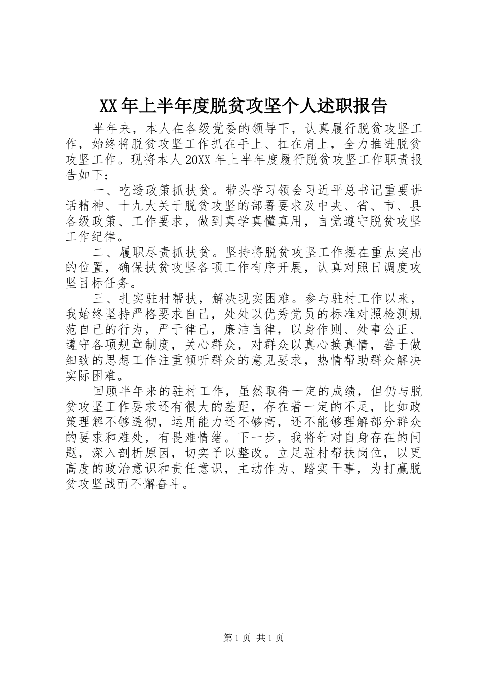 2024年上半年度脱贫攻坚个人述职报告_第1页