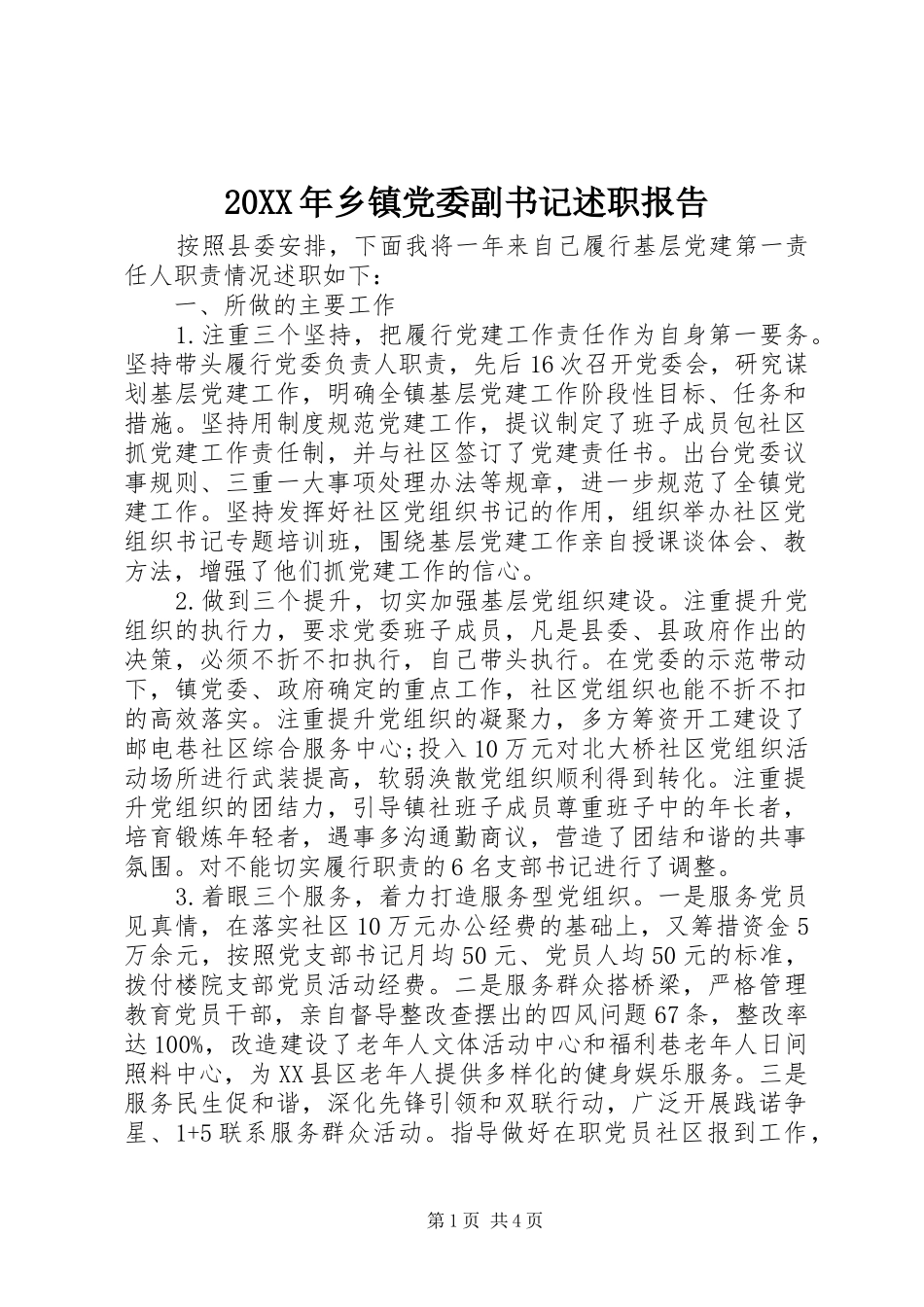 2024年乡镇党委副书记述职报告_第1页