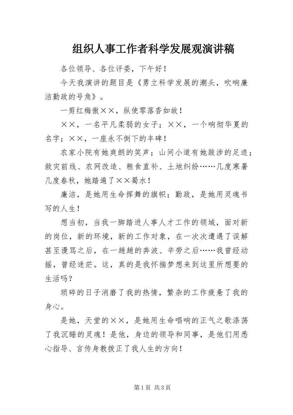 2024年组织人事工作者科学发展观演讲稿_第1页