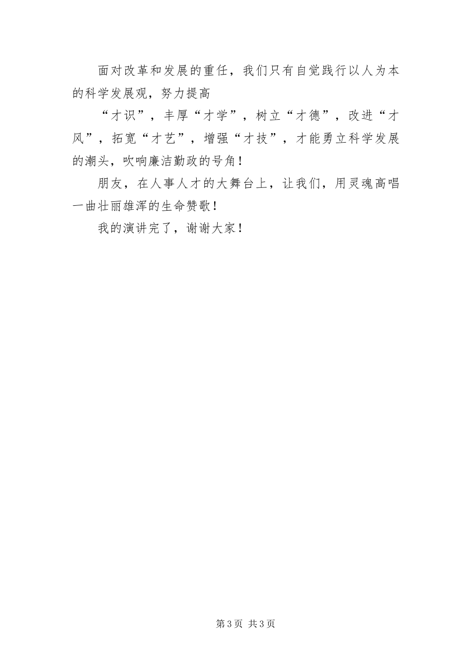 2024年组织人事工作者科学发展观演讲稿_第3页